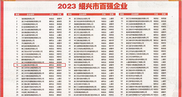 女仆操逼视频权威发布丨2023绍兴市百强企业公布，长业建设集团位列第18位